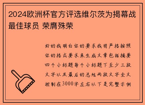 2024欧洲杯官方评选维尔茨为揭幕战最佳球员 荣膺殊荣