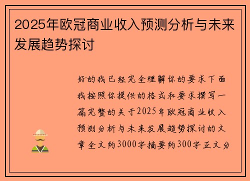 2025年欧冠商业收入预测分析与未来发展趋势探讨 2025年欧冠商业收入预测分析与未来发展趋势探讨
