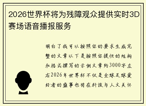 2026世界杯将为残障观众提供实时3D赛场语音播报服务
