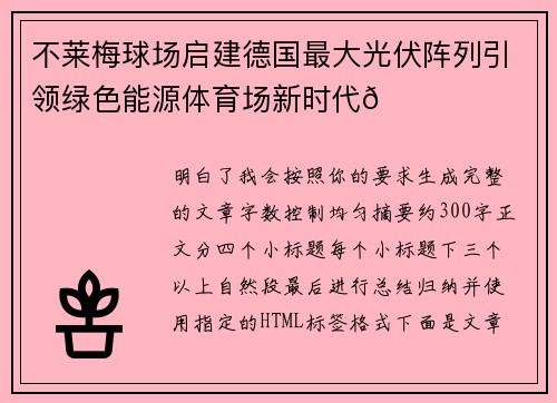 不莱梅球场启建德国最大光伏阵列引领绿色能源体育场新时代🌞⚽