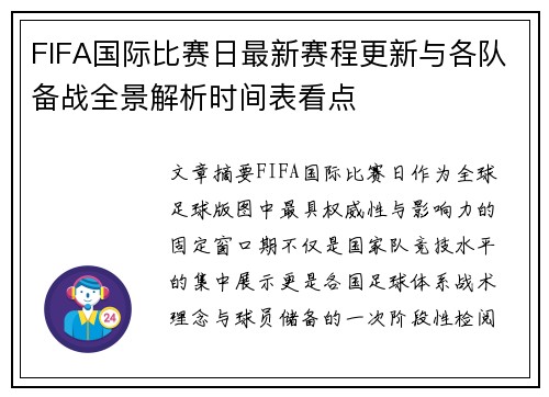 FIFA国际比赛日最新赛程更新与各队备战全景解析时间表看点