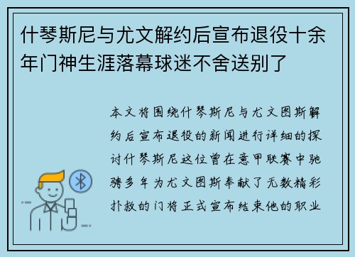 什琴斯尼与尤文解约后宣布退役十余年门神生涯落幕球迷不舍送别了 什琴斯尼与尤文解约后宣布退役十余年门神生涯落幕球迷不舍送别了