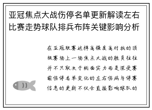 亚冠焦点大战伤停名单更新解读左右比赛走势球队排兵布阵关键影响分析 亚冠焦点大战伤停名单更新解读左右比赛走势球队排兵布阵关键影响分析