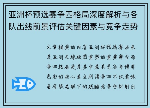亚洲杯预选赛争四格局深度解析与各队出线前景评估关键因素与竞争走势 亚洲杯预选赛争四格局深度解析与各队出线前景评估关键因素与竞争走势