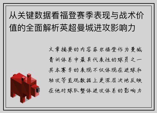 从关键数据看福登赛季表现与战术价值的全面解析英超曼城进攻影响力