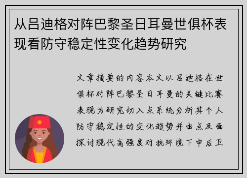 从吕迪格对阵巴黎圣日耳曼世俱杯表现看防守稳定性变化趋势研究 从吕迪格对阵巴黎圣日耳曼世俱杯表现看防守稳定性变化趋势研究
