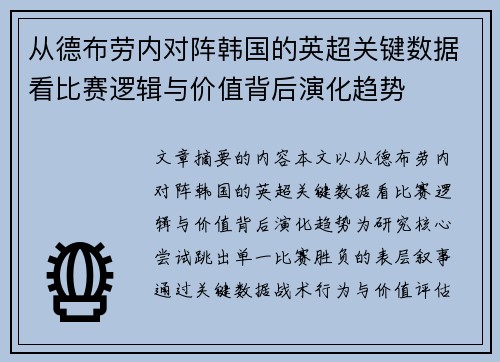从德布劳内对阵韩国的英超关键数据看比赛逻辑与价值背后演化趋势 从德布劳内对阵韩国的英超关键数据看比赛逻辑与价值背后演化趋势