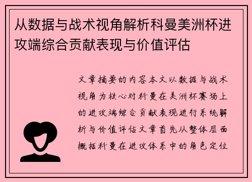 从数据与战术视角解析科曼美洲杯进攻端综合贡献表现与价值评估 从数据与战术视角解析科曼美洲杯进攻端综合贡献表现与价值评估