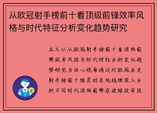 从欧冠射手榜前十看顶级前锋效率风格与时代特征分析变化趋势研究