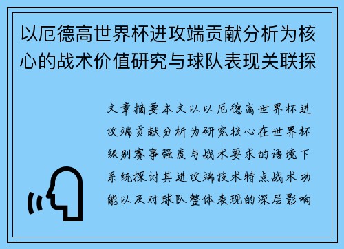 以厄德高世界杯进攻端贡献分析为核心的战术价值研究与球队表现关联探讨