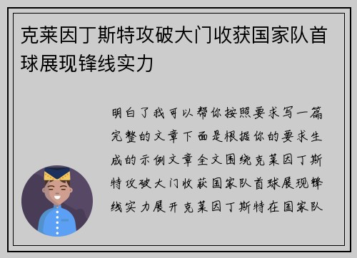 克莱因丁斯特攻破大门收获国家队首球展现锋线实力 克莱因丁斯特攻破大门收获国家队首球展现锋线实力