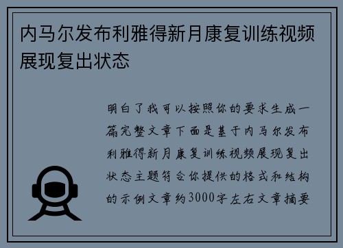 内马尔发布利雅得新月康复训练视频展现复出状态 内马尔发布利雅得新月康复训练视频展现复出状态