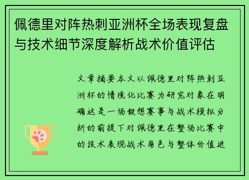佩德里对阵热刺亚洲杯全场表现复盘与技术细节深度解析战术价值评估