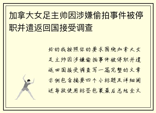 加拿大女足主帅因涉嫌偷拍事件被停职并遣返回国接受调查