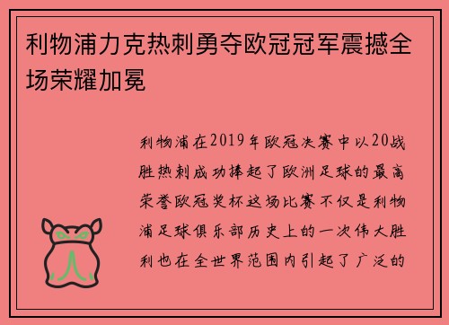 利物浦力克热刺勇夺欧冠冠军震撼全场荣耀加冕