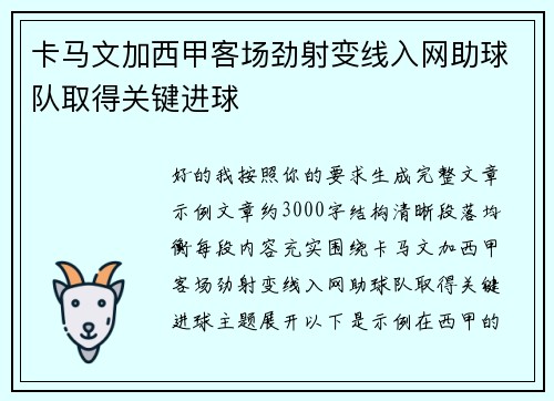 卡马文加西甲客场劲射变线入网助球队取得关键进球