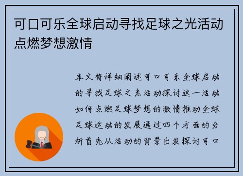 可口可乐全球启动寻找足球之光活动点燃梦想激情