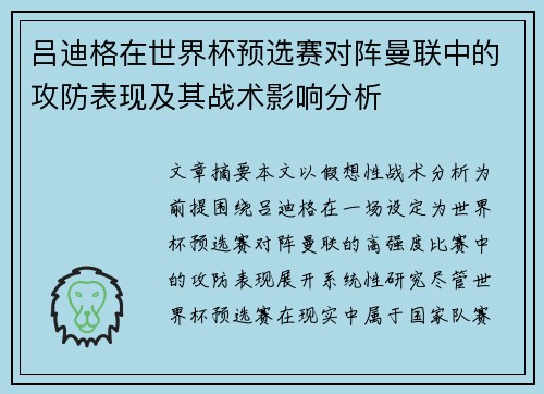 吕迪格在世界杯预选赛对阵曼联中的攻防表现及其战术影响分析