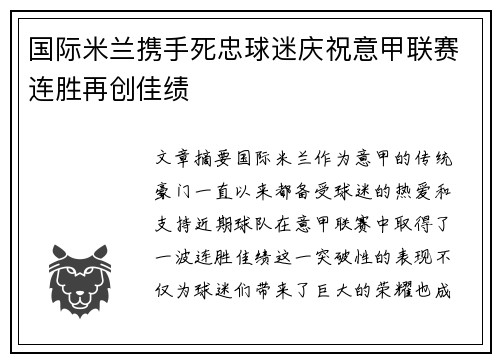 国际米兰携手死忠球迷庆祝意甲联赛连胜再创佳绩