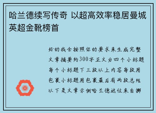 哈兰德续写传奇 以超高效率稳居曼城英超金靴榜首