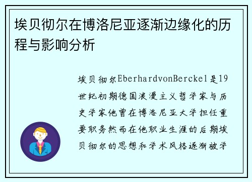 埃贝彻尔在博洛尼亚逐渐边缘化的历程与影响分析 埃贝彻尔在博洛尼亚逐渐边缘化的历程与影响分析