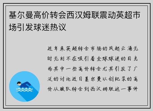 基尔曼高价转会西汉姆联震动英超市场引发球迷热议 基尔曼高价转会西汉姆联震动英超市场引发球迷热议