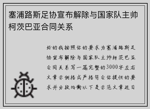 塞浦路斯足协宣布解除与国家队主帅柯茨巴亚合同关系 塞浦路斯足协宣布解除与国家队主帅柯茨巴亚合同关系