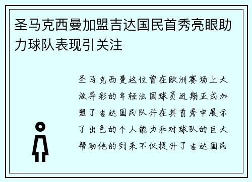 圣马克西曼加盟吉达国民首秀亮眼助力球队表现引关注