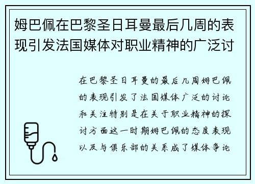 姆巴佩在巴黎圣日耳曼最后几周的表现引发法国媒体对职业精神的广泛讨论