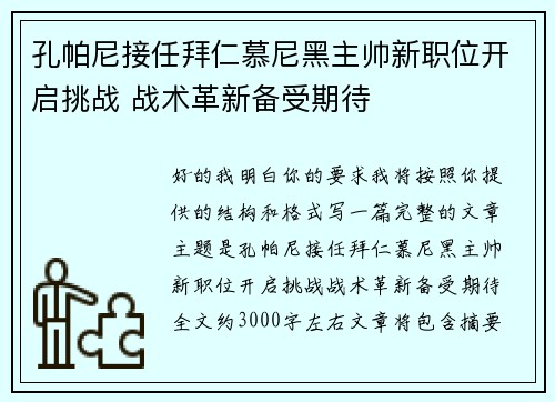 孔帕尼接任拜仁慕尼黑主帅新职位开启挑战 战术革新备受期待