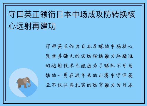 守田英正领衔日本中场成攻防转换核心远射再建功