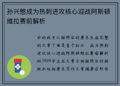 孙兴慜成为热刺进攻核心迎战阿斯顿维拉赛前解析 孙兴慜成为热刺进攻核心迎战阿斯顿维拉赛前解析