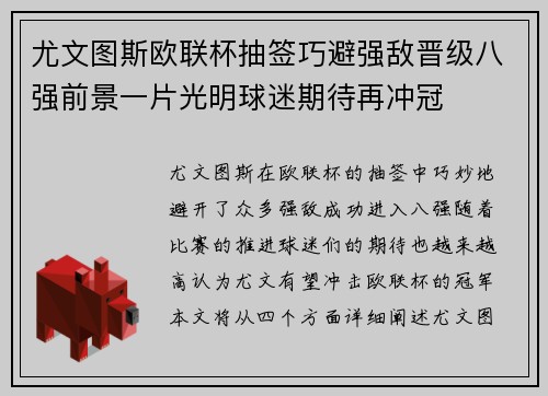 尤文图斯欧联杯抽签巧避强敌晋级八强前景一片光明球迷期待再冲冠