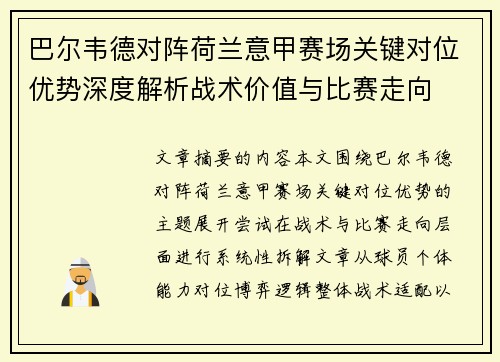 巴尔韦德对阵荷兰意甲赛场关键对位优势深度解析战术价值与比赛走向 巴尔韦德对阵荷兰意甲赛场关键对位优势深度解析战术价值与比赛走向