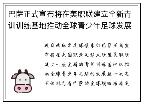 巴萨正式宣布将在美职联建立全新青训训练基地推动全球青少年足球发展