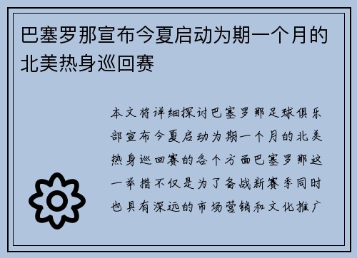 巴塞罗那宣布今夏启动为期一个月的北美热身巡回赛