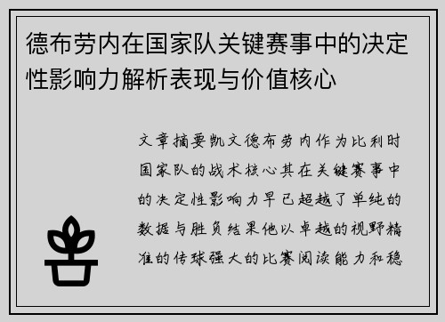 德布劳内在国家队关键赛事中的决定性影响力解析表现与价值核心