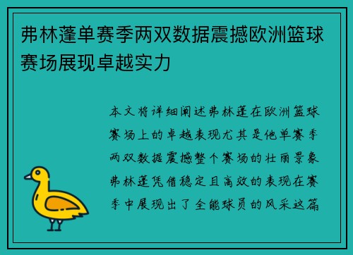 弗林蓬单赛季两双数据震撼欧洲篮球赛场展现卓越实力 弗林蓬单赛季两双数据震撼欧洲篮球赛场展现卓越实力