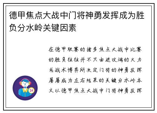 德甲焦点大战中门将神勇发挥成为胜负分水岭关键因素 德甲焦点大战中门将神勇发挥成为胜负分水岭关键因素