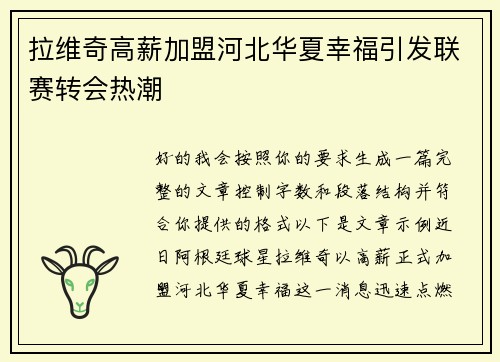 拉维奇高薪加盟河北华夏幸福引发联赛转会热潮