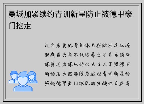曼城加紧续约青训新星防止被德甲豪门挖走