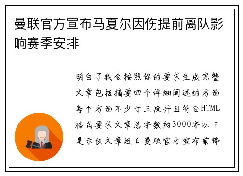 曼联官方宣布马夏尔因伤提前离队影响赛季安排