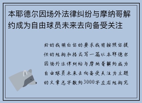 本耶德尔因场外法律纠纷与摩纳哥解约成为自由球员未来去向备受关注