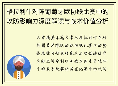格拉利什对阵葡萄牙欧协联比赛中的攻防影响力深度解读与战术价值分析