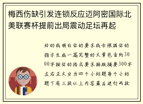 梅西伤缺引发连锁反应迈阿密国际北美联赛杯提前出局震动足坛再起