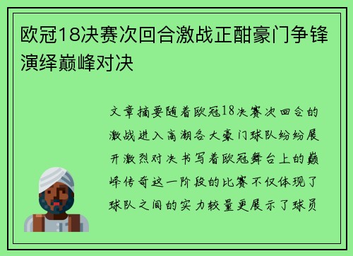 欧冠18决赛次回合激战正酣豪门争锋演绎巅峰对决
