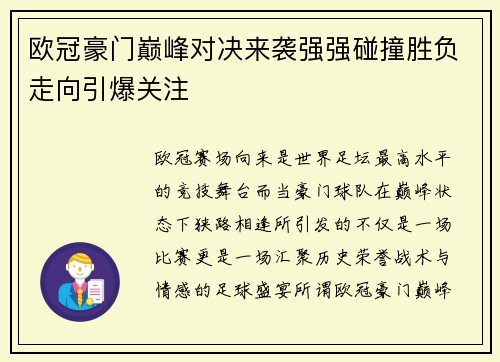 欧冠豪门巅峰对决来袭强强碰撞胜负走向引爆关注