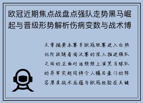 欧冠近期焦点战盘点强队走势黑马崛起与晋级形势解析伤病变数与战术博弈 欧冠近期焦点战盘点强队走势黑马崛起与晋级形势解析伤病变数与战术博弈