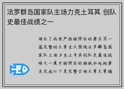 法罗群岛国家队主场力克土耳其 创队史最佳战绩之一