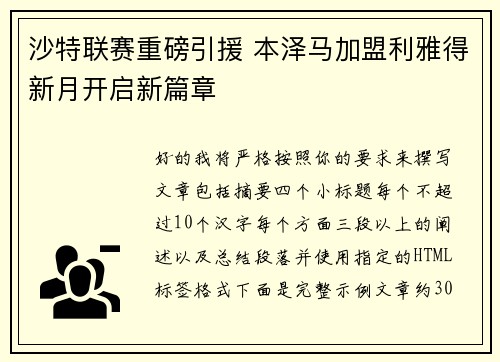 沙特联赛重磅引援 本泽马加盟利雅得新月开启新篇章